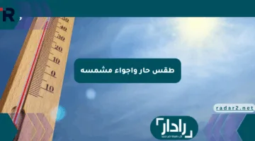طقس حار وأجواء مشمسة